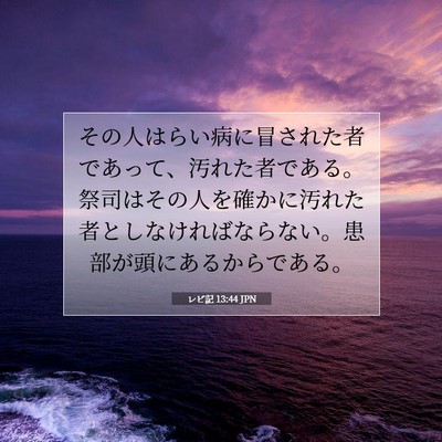 Picture 07 - レビ記 13:44 JPN - その人はらい病に冒された者であっ - Bible Verse Picture