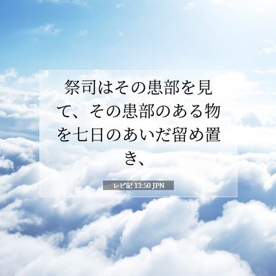 Picture 07 - レビ記 13:50 JPN - 祭司はその患部を見て、その患部の - Bible Verse Picture