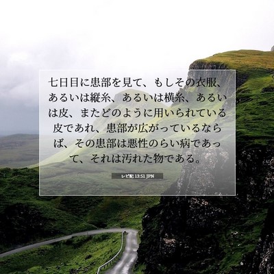 Picture 07 - レビ記 13:51 JPN - 七日目に患部を見て、もしその衣服 - Bible Verse Picture