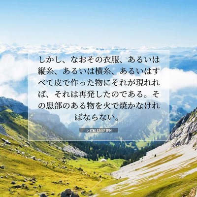 Picture 07 - レビ記 13:57 JPN - しかし、なおその衣服、あるいは縦 - Bible Verse Picture
