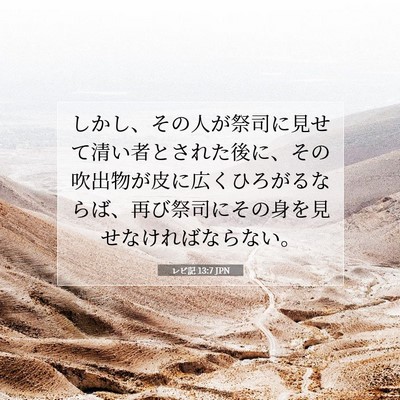 Picture 07 - レビ記 13:7 JPN - しかし、その人が祭司に見せて清い - Bible Verse Picture