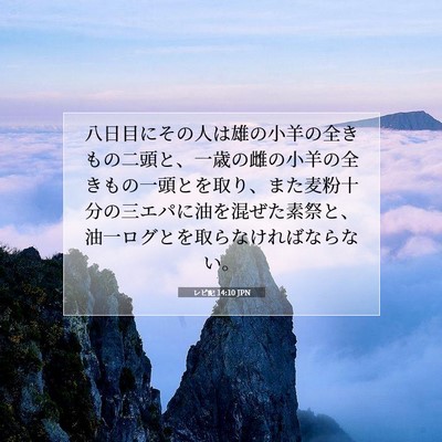 Picture 07 - レビ記 14:10 JPN - 八日目にその人は雄の小羊の全きも - Bible Verse Picture