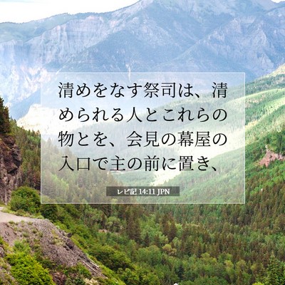 Picture 07 - レビ記 14:11 JPN - 清めをなす祭司は、清められる人と - Bible Verse Picture