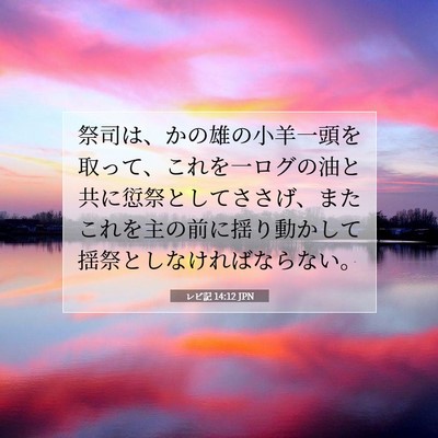 Picture 07 - レビ記 14:12 JPN - 祭司は、かの雄の小羊一頭を取って - Bible Verse Picture