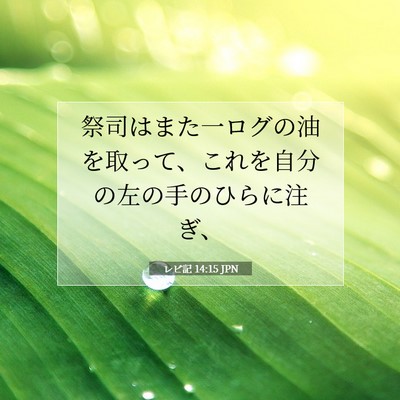 Picture 07 - レビ記 14:15 JPN - 祭司はまた一ログの油を取って、こ - Bible Verse Picture