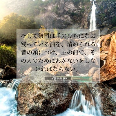 Picture 07 - レビ記 14:18 JPN - そして祭司は手のひらになお残って - Bible Verse Picture