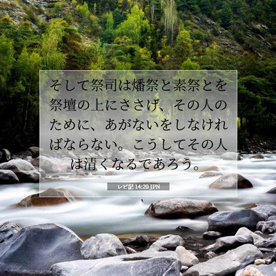 Picture 07 - レビ記 14:20 JPN - そして祭司は燔祭と素祭とを祭壇の - Bible Verse Picture