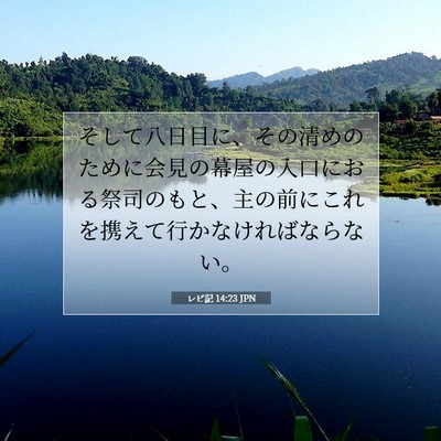 Picture 07 - レビ記 14:23 JPN - そして八日目に、その清めのために - Bible Verse Picture