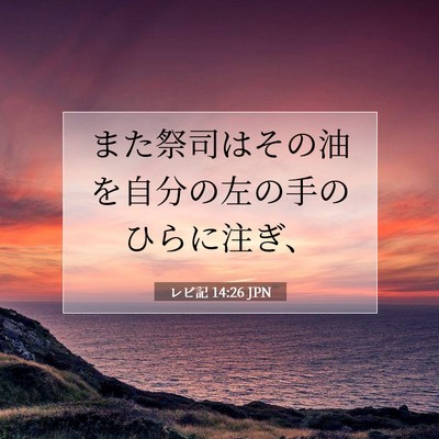Picture 07 - レビ記 14:26 JPN - また祭司はその油を自分の左の手の - Bible Verse Picture