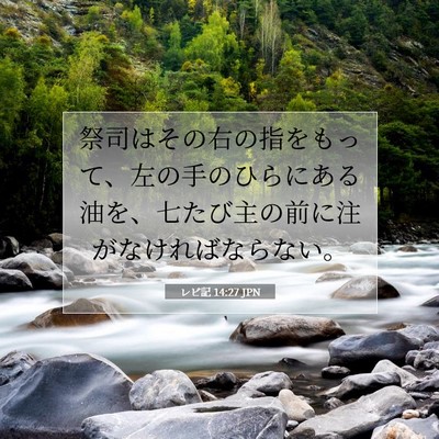 Picture 07 - レビ記 14:27 JPN - 祭司はその右の指をもって、左の手 - Bible Verse Picture