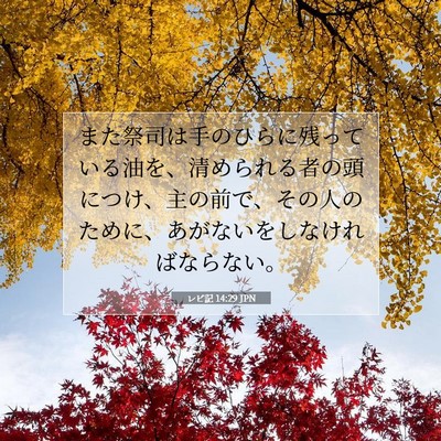 Picture 07 - レビ記 14:29 JPN - また祭司は手のひらに残っている油 - Bible Verse Picture