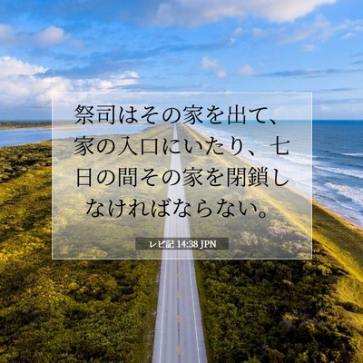 Picture 07 - レビ記 14:38 JPN - 祭司はその家を出て、家の入口にい - Bible Verse Picture