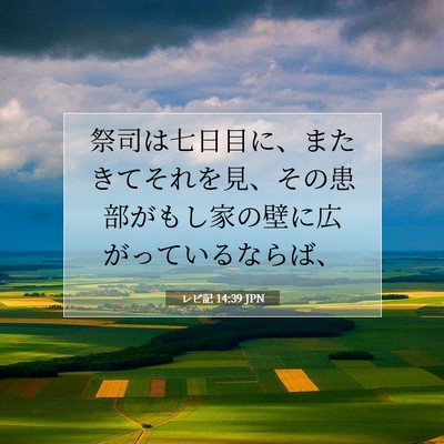 Picture 07 - レビ記 14:39 JPN - 祭司は七日目に、またきてそれを見 - Bible Verse Picture