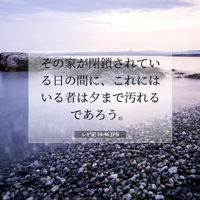 Picture 07 - レビ記 14:46 JPN - その家が閉鎖されている日の間に、 - Bible Verse Picture