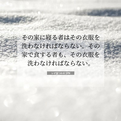 Picture 07 - レビ記 14:47 JPN - その家に寝る者はその衣服を洗わな - Bible Verse Picture