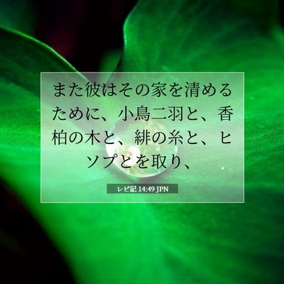 Picture 07 - レビ記 14:49 JPN - また彼はその家を清めるために、小 - Bible Verse Picture