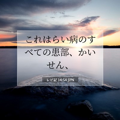 Picture 07 - レビ記 14:54 JPN - これはらい病のすべての患部、かい - Bible Verse Picture