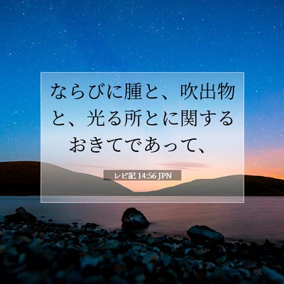 Picture 07 - レビ記 14:56 JPN - ならびに腫と、吹出物と、光る所と - Bible Verse Picture