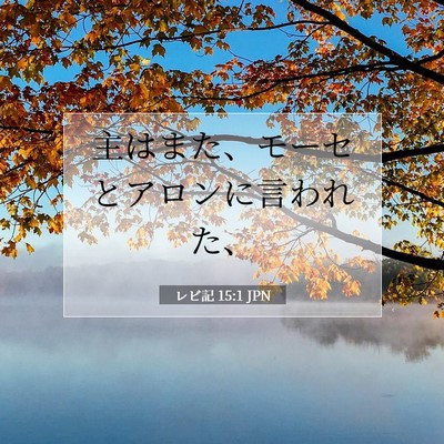 Picture 07 - レビ記 15:1 JPN - 主はまた、モーセとアロンに言われ - Bible Verse Picture