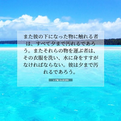 Picture 07 - レビ記 15:10 JPN - また彼の下になった物に触れる者は - Bible Verse Picture