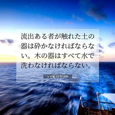 Picture 07 - レビ記 15:12 JPN - 流出ある者が触れた土の器は砕かな - Bible Verse Picture