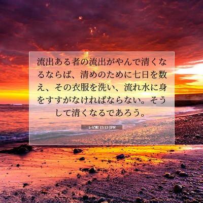 Picture 07 - レビ記 15:13 JPN - 流出ある者の流出がやんで清くなる - Bible Verse Picture