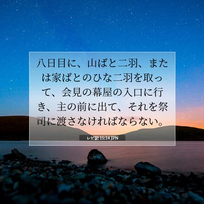 Picture 07 - レビ記 15:14 JPN - 八日目に、山ばと二羽、または家ば - Bible Verse Picture
