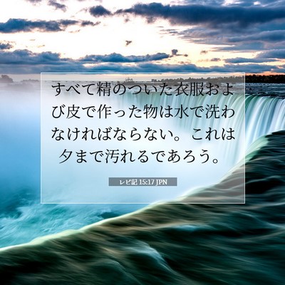 Picture 07 - レビ記 15:17 JPN - すべて精のついた衣服および皮で作 - Bible Verse Picture