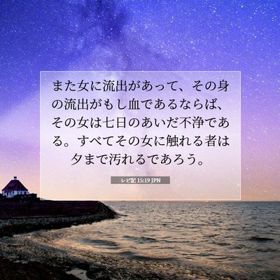 Picture 07 - レビ記 15:19 JPN - また女に流出があって、その身の流 - Bible Verse Picture