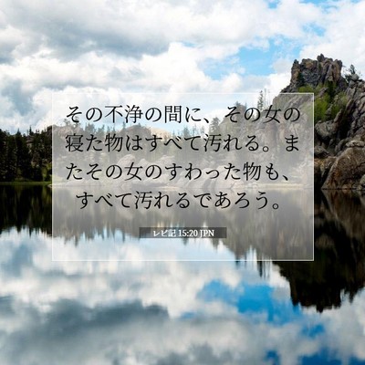 Picture 07 - レビ記 15:20 JPN - その不浄の間に、その女の寝た物は - Bible Verse Picture