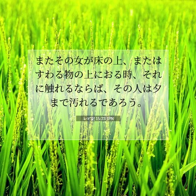 Picture 07 - レビ記 15:23 JPN - またその女が床の上、またはすわる - Bible Verse Picture