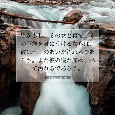 Picture 07 - レビ記 15:24 JPN - 男がもし、その女と寝て、その不浄 - Bible Verse Picture