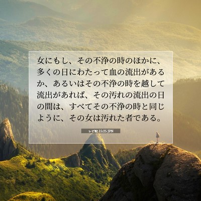 Picture 07 - レビ記 15:25 JPN - 女にもし、その不浄の時のほかに、 - Bible Verse Picture