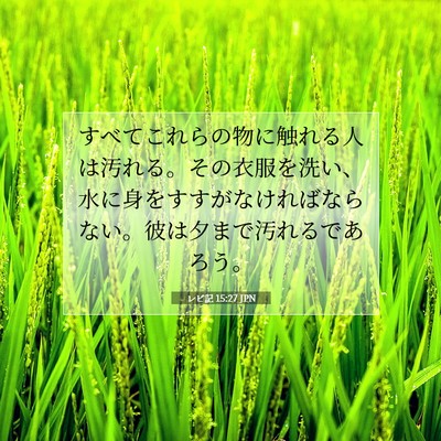 Picture 07 - レビ記 15:27 JPN - すべてこれらの物に触れる人は汚れ - Bible Verse Picture