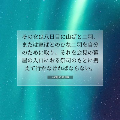 Picture 07 - レビ記 15:29 JPN - その女は八日目に山ばと二羽、また - Bible Verse Picture