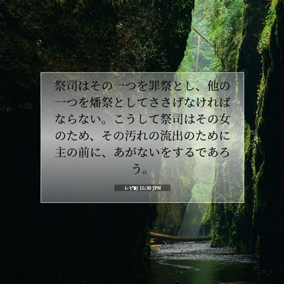 Picture 07 - レビ記 15:30 JPN - 祭司はその一つを罪祭とし、他の一 - Bible Verse Picture