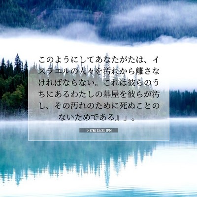 Picture 07 - レビ記 15:31 JPN - このようにしてあなたがたは、イス - Bible Verse Picture