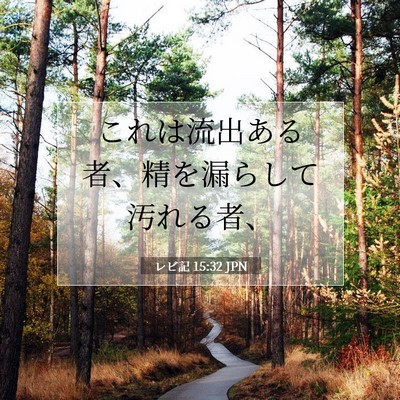 Picture 07 - レビ記 15:32 JPN - これは流出ある者、精を漏らして汚 - Bible Verse Picture