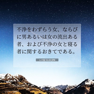 Picture 07 - レビ記 15:33 JPN - 不浄をわずらう女、ならびに男ある - Bible Verse Picture