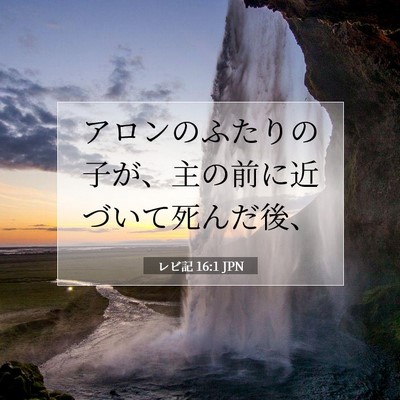 Picture 07 - レビ記 16:1 JPN - アロンのふたりの子が、主の前に近 - Bible Verse Picture