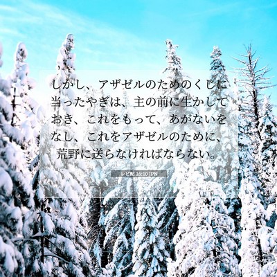 Picture 07 - レビ記 16:10 JPN - しかし、アザゼルのためのくじに当 - Bible Verse Picture
