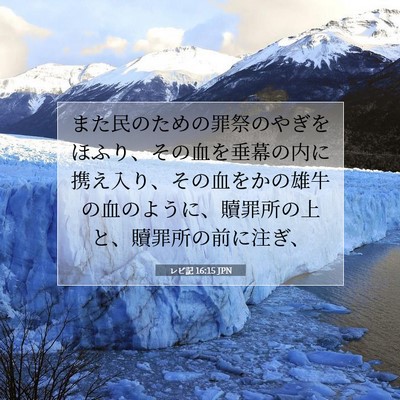 Picture 07 - レビ記 16:15 JPN - また民のための罪祭のやぎをほふり - Bible Verse Picture