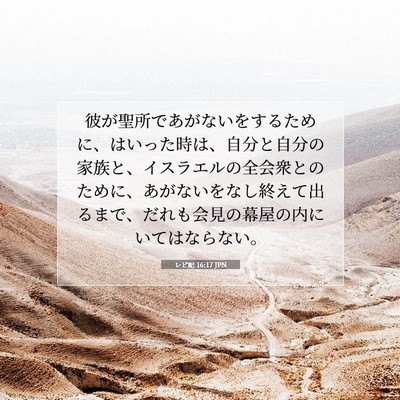 Picture 07 - レビ記 16:17 JPN - 彼が聖所であがないをするために、 - Bible Verse Picture