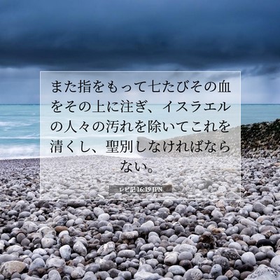 Picture 07 - レビ記 16:19 JPN - また指をもって七たびその血をその - Bible Verse Picture