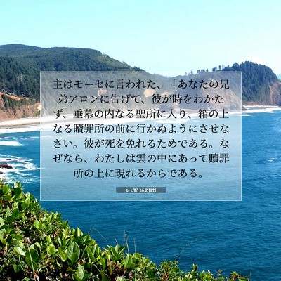 Picture 07 - レビ記 16:2 JPN - 主はモーセに言われた、「あなたの - Bible Verse Picture