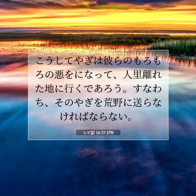 Picture 07 - レビ記 16:22 JPN - こうしてやぎは彼らのもろもろの悪 - Bible Verse Picture