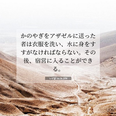 Picture 07 - レビ記 16:26 JPN - かのやぎをアザゼルに送った者は衣 - Bible Verse Picture