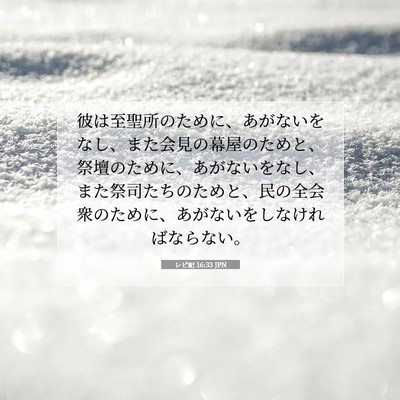 Picture 07 - レビ記 16:33 JPN - 彼は至聖所のために、あがないをな - Bible Verse Picture