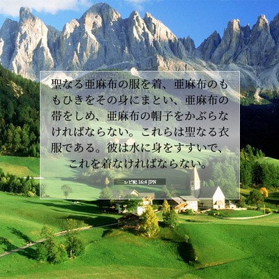 Picture 07 - レビ記 16:4 JPN - 聖なる亜麻布の服を着、亜麻布のも - Bible Verse Picture