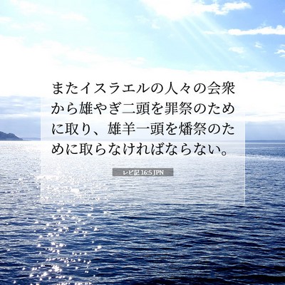 Picture 07 - レビ記 16:5 JPN - またイスラエルの人々の会衆から雄 - Bible Verse Picture